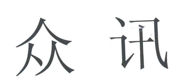 众讯