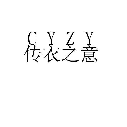 传衣之意 CYZY