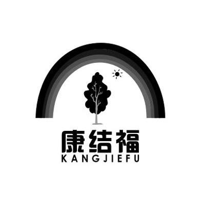 康结福