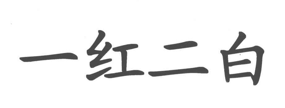 一红二白