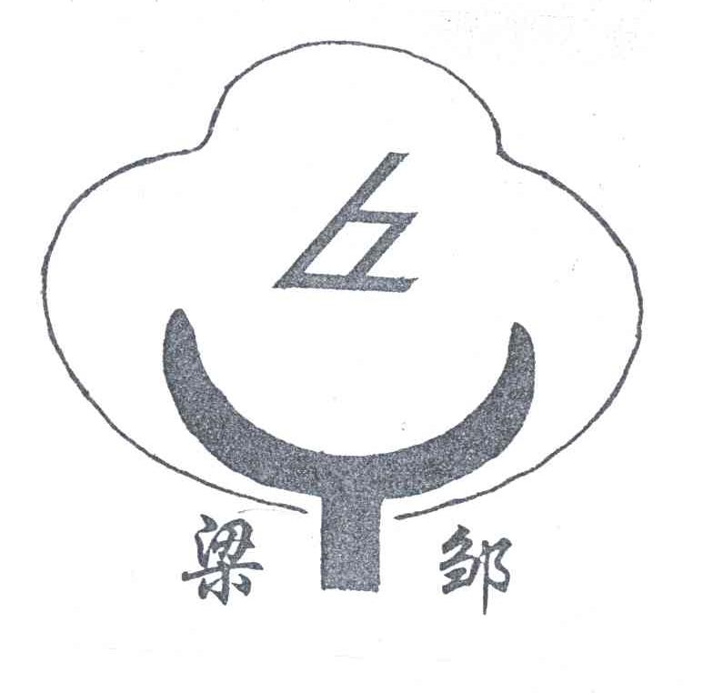 梁邹