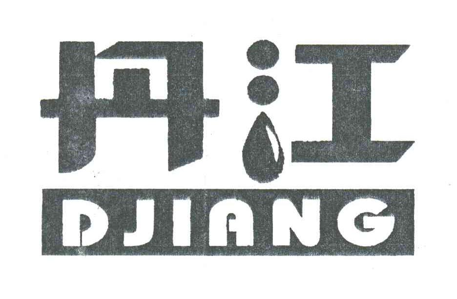 丹江