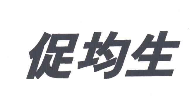 促均生