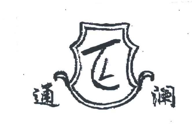 通澜