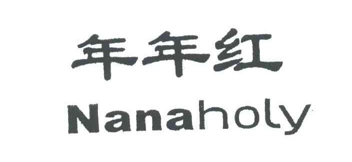 年年红;NANAHOLY