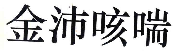 金沛咳喘
