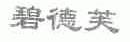 碧德芙