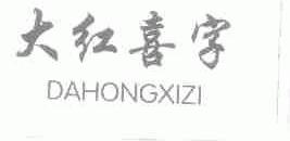 大红喜字
