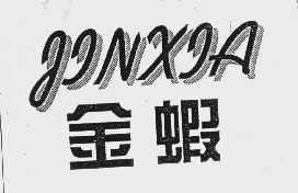 金虾