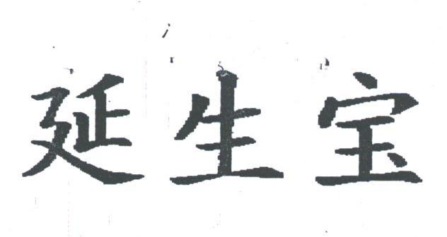 延生宝