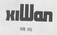 锡宛