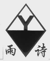 雨诗