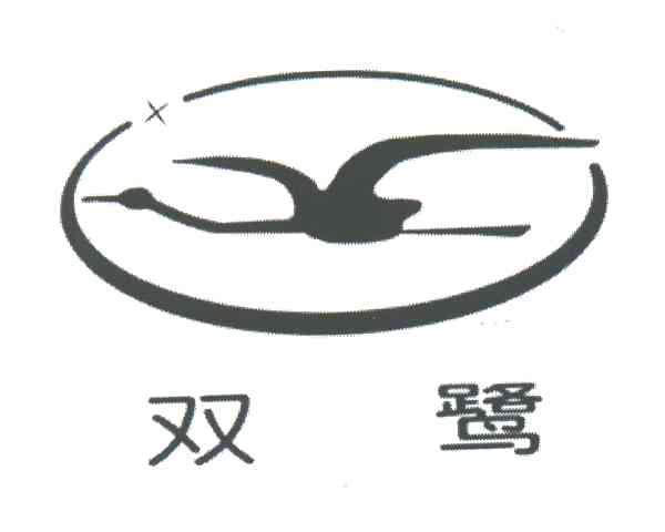双鹭