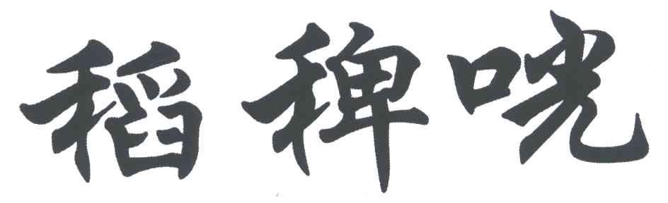 稻稗咣