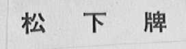 松下