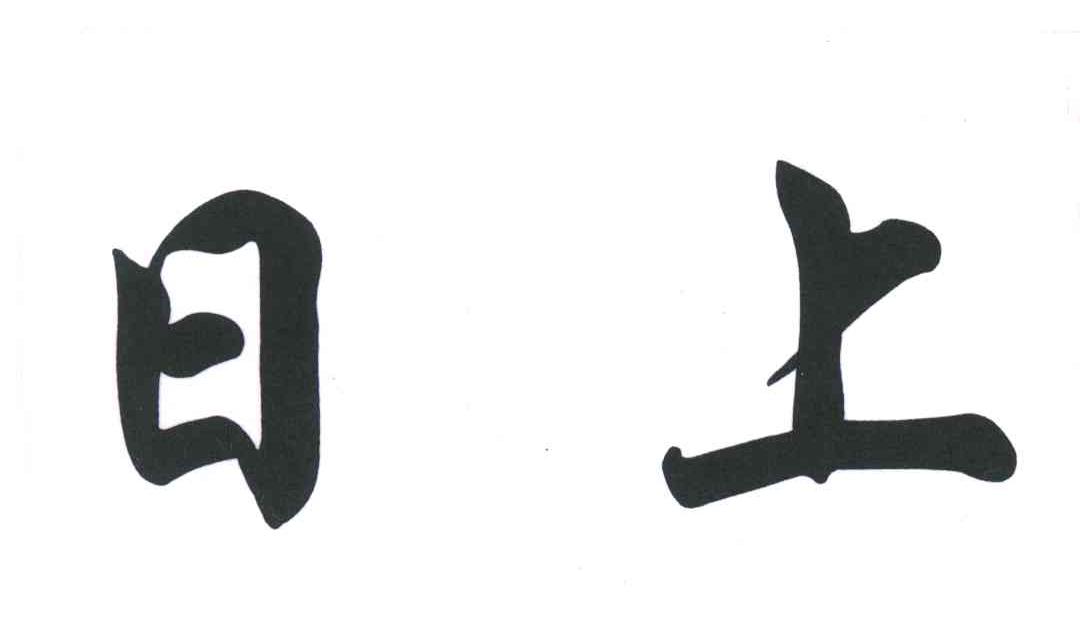 日上