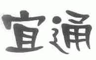 宜通