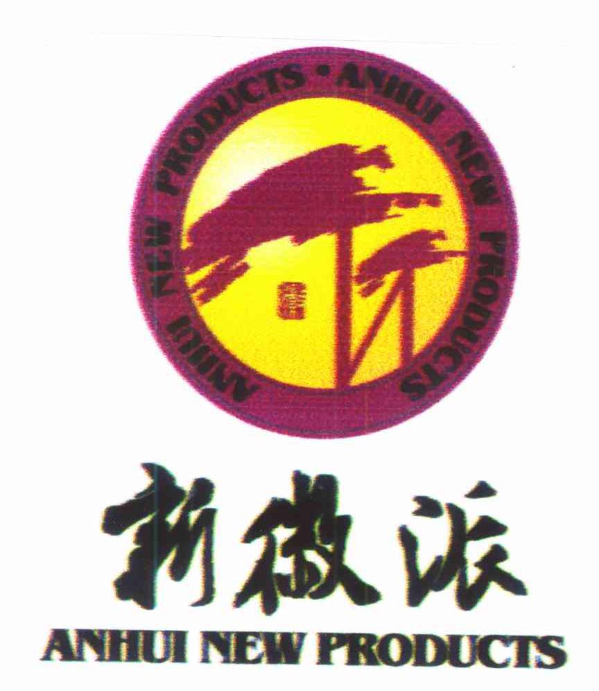 新徽派 ANHUI NEW PRODUCTS