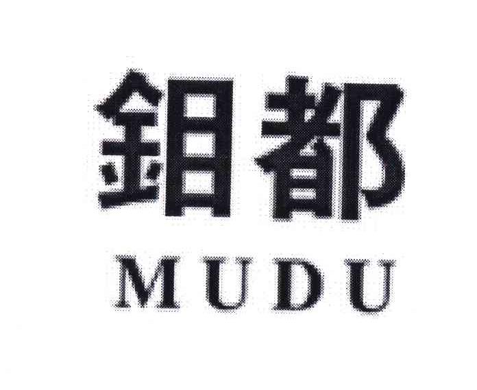 钼都