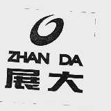 展大