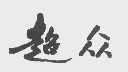 超众