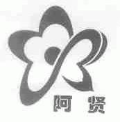 阿贤