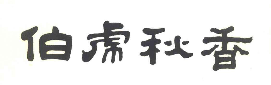 伯虎秋香