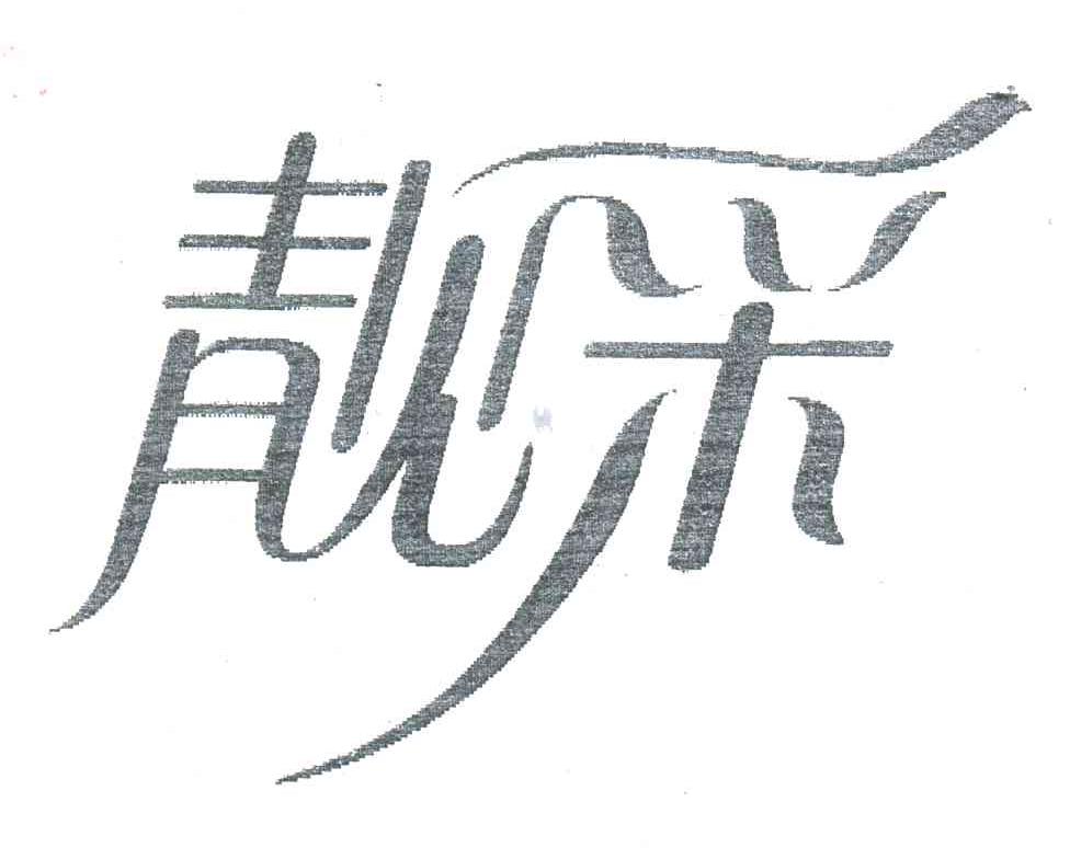 靓采