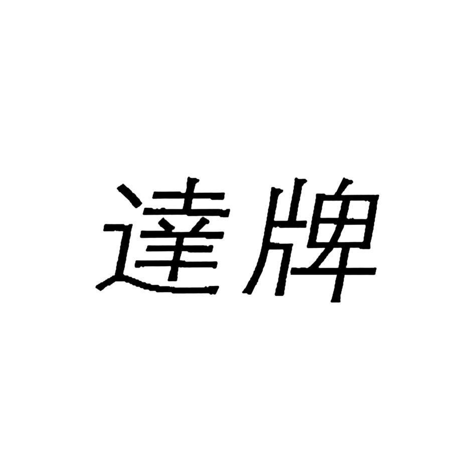 达牌