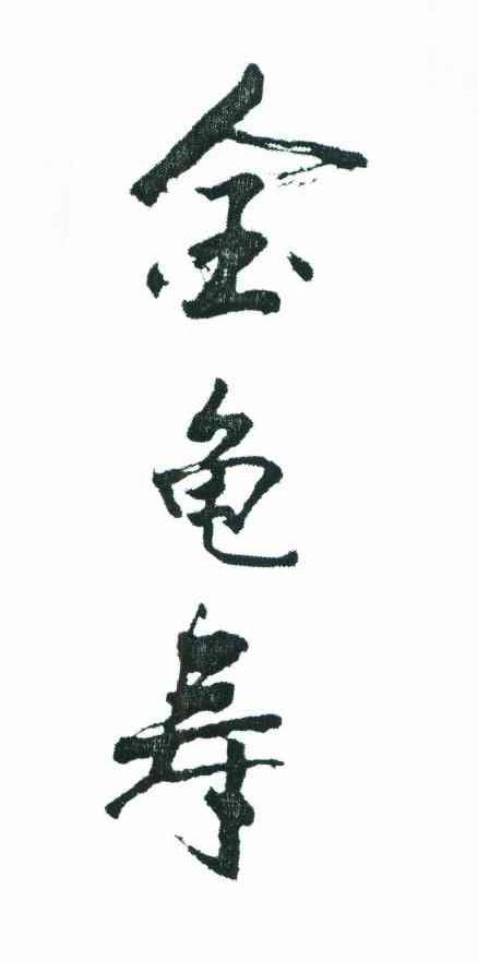 金龟寿