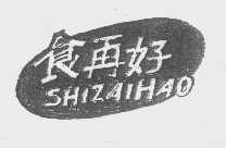 食再好