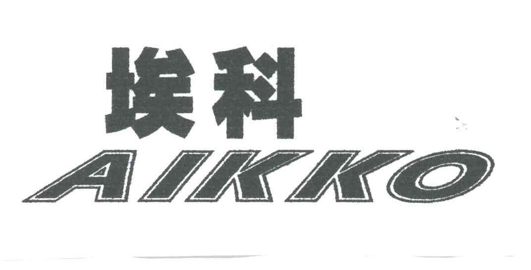 埃科;AIKKO