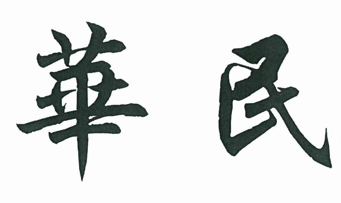 华民