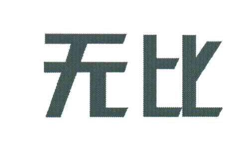 无比