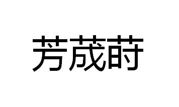 芳荿莳