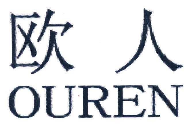 欧人