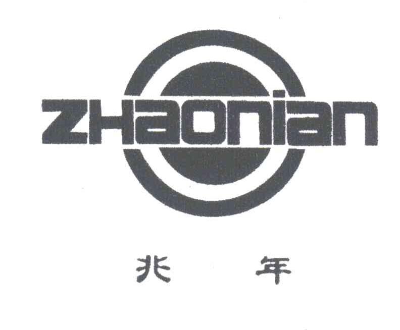兆年