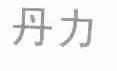 丹力