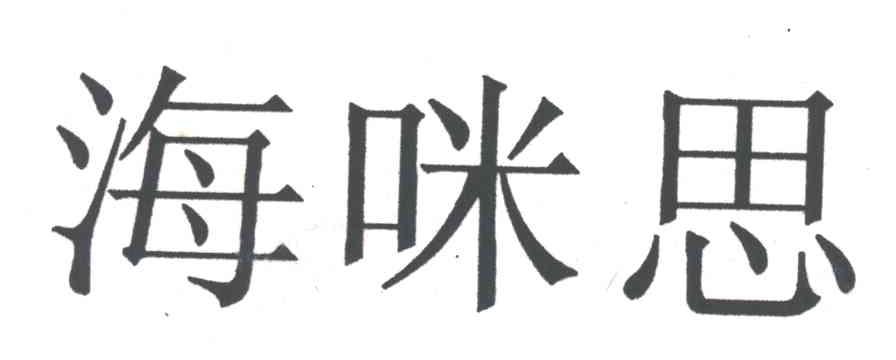 海咪思