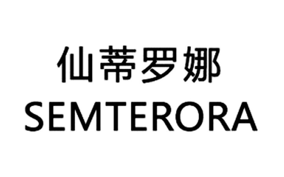 仙蒂罗娜 SEMTERORA