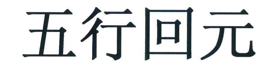 五行回元
