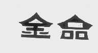 金品