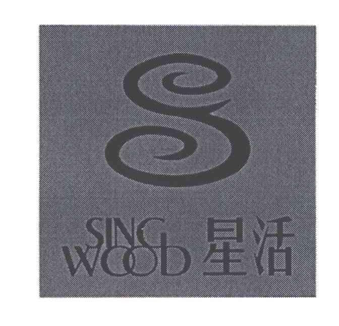 星活;SING WOOD