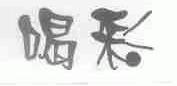 喝彩