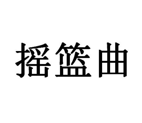 摇篮曲