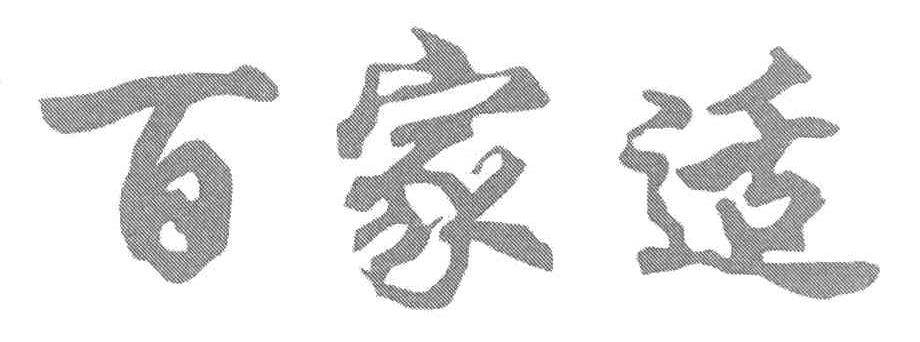 百家适