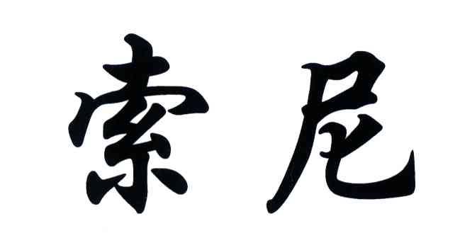 索尼