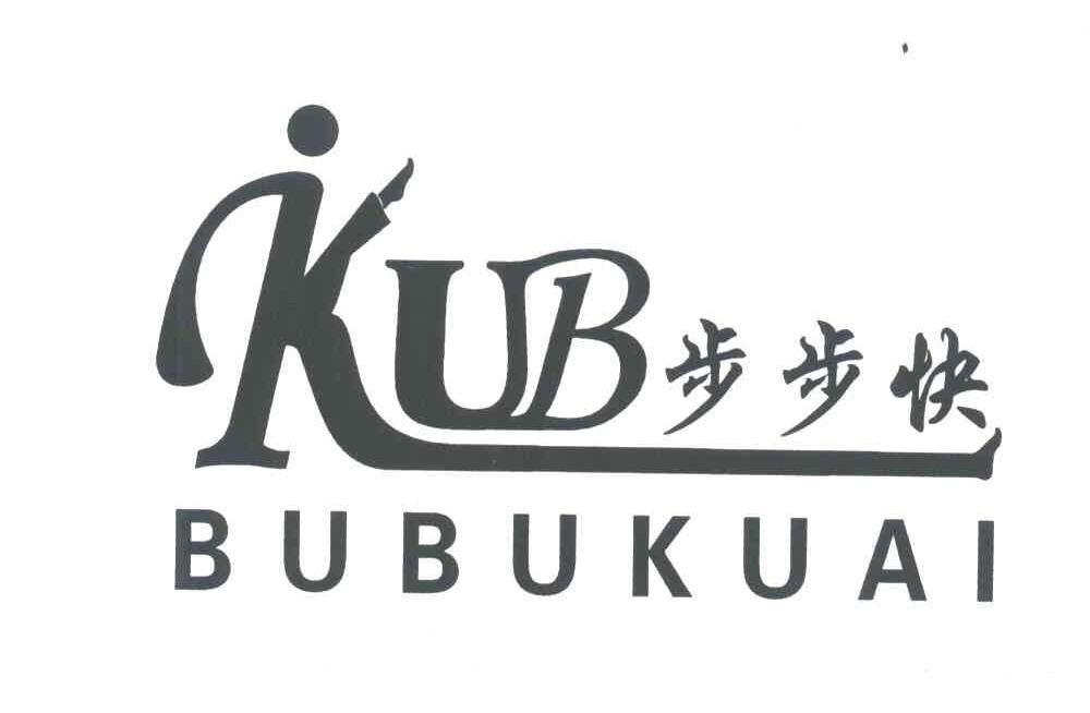 步步快;KUB