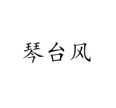 琴台风