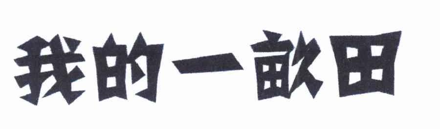我的一亩田